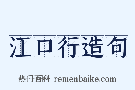 江口行造句是什么意思的图片